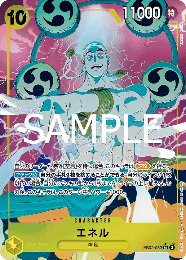 エネル