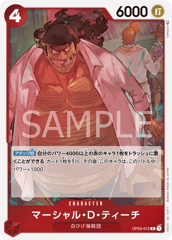 マーシャル・D・ティーチ