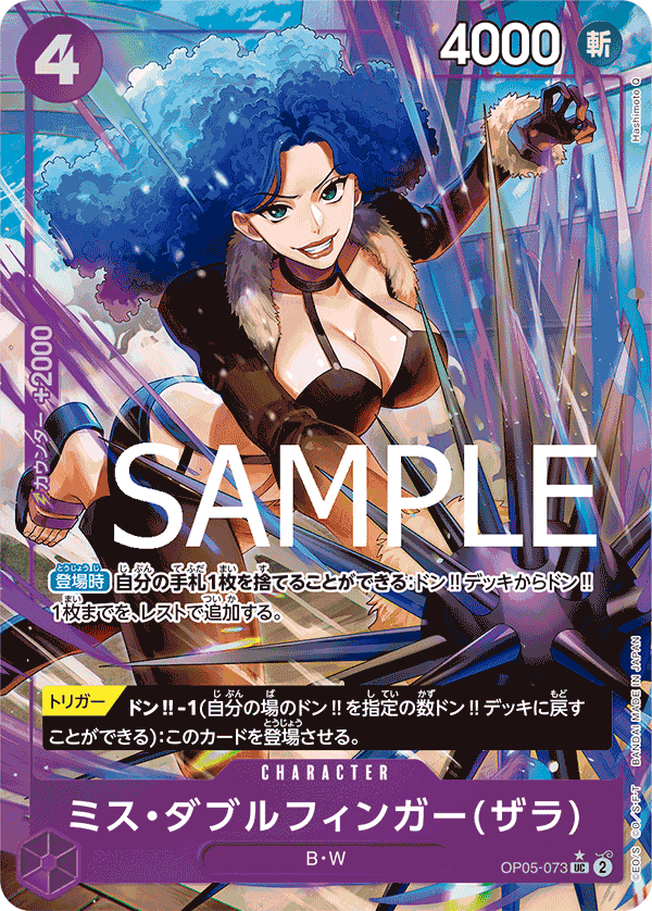 ミス・ダブルフィンガー(ザラ)