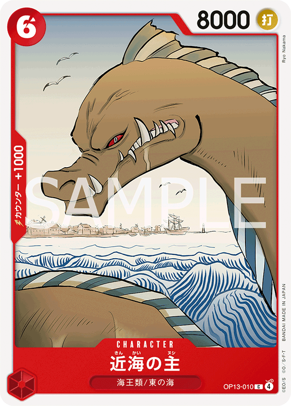 近海の主
