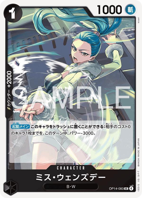 ミス・ウェンズデー