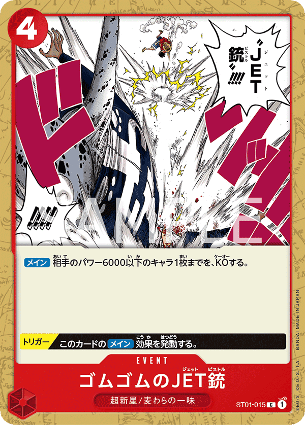 ゴムゴムのJET銃